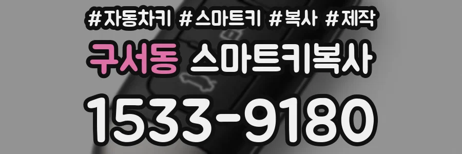 구서동 스마트키복사