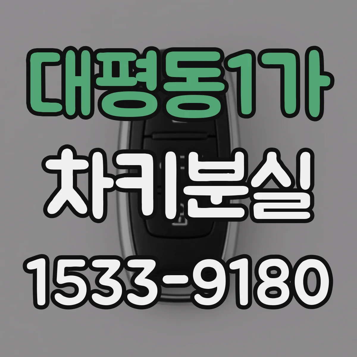 대평동1가 차키분실