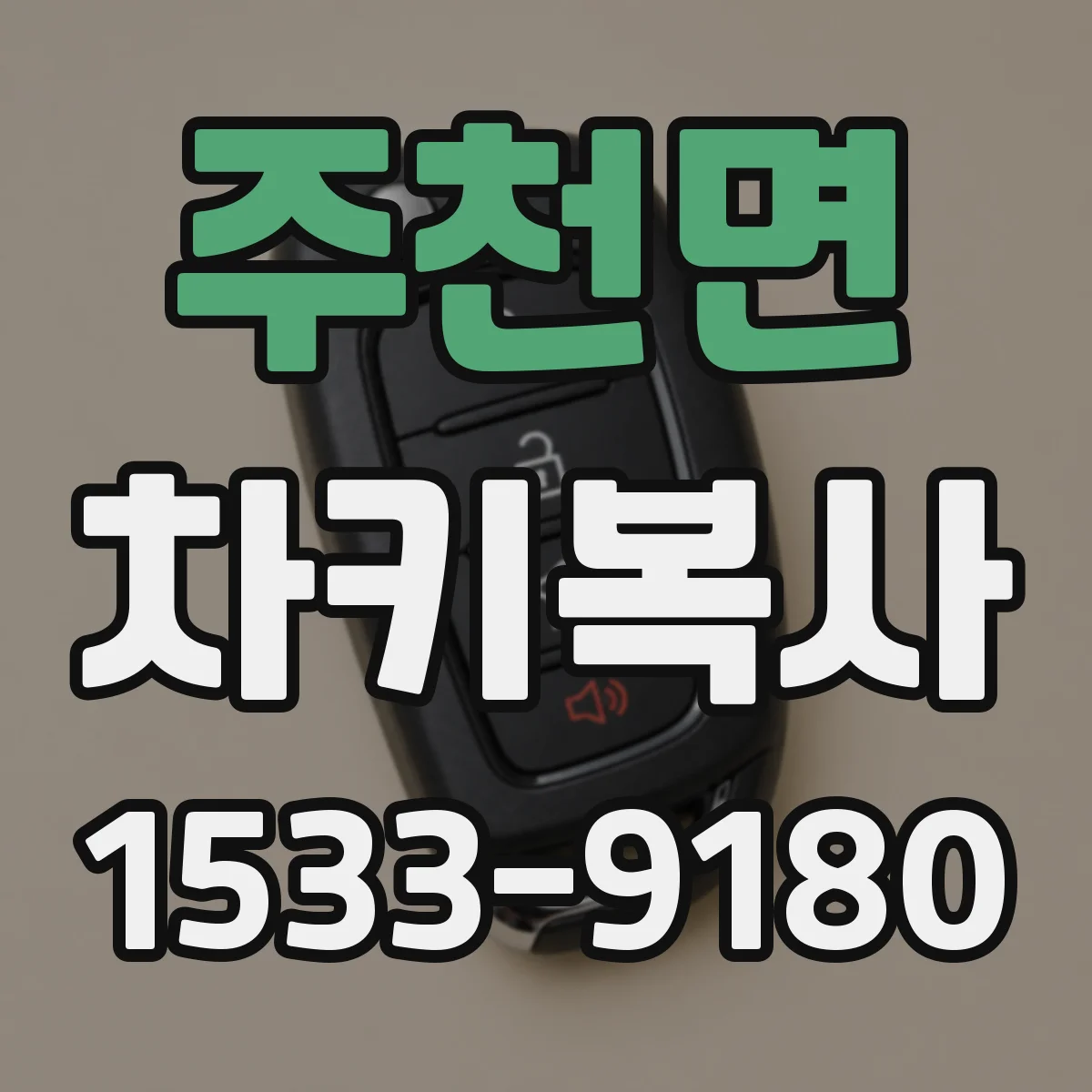 주천면 차키복사