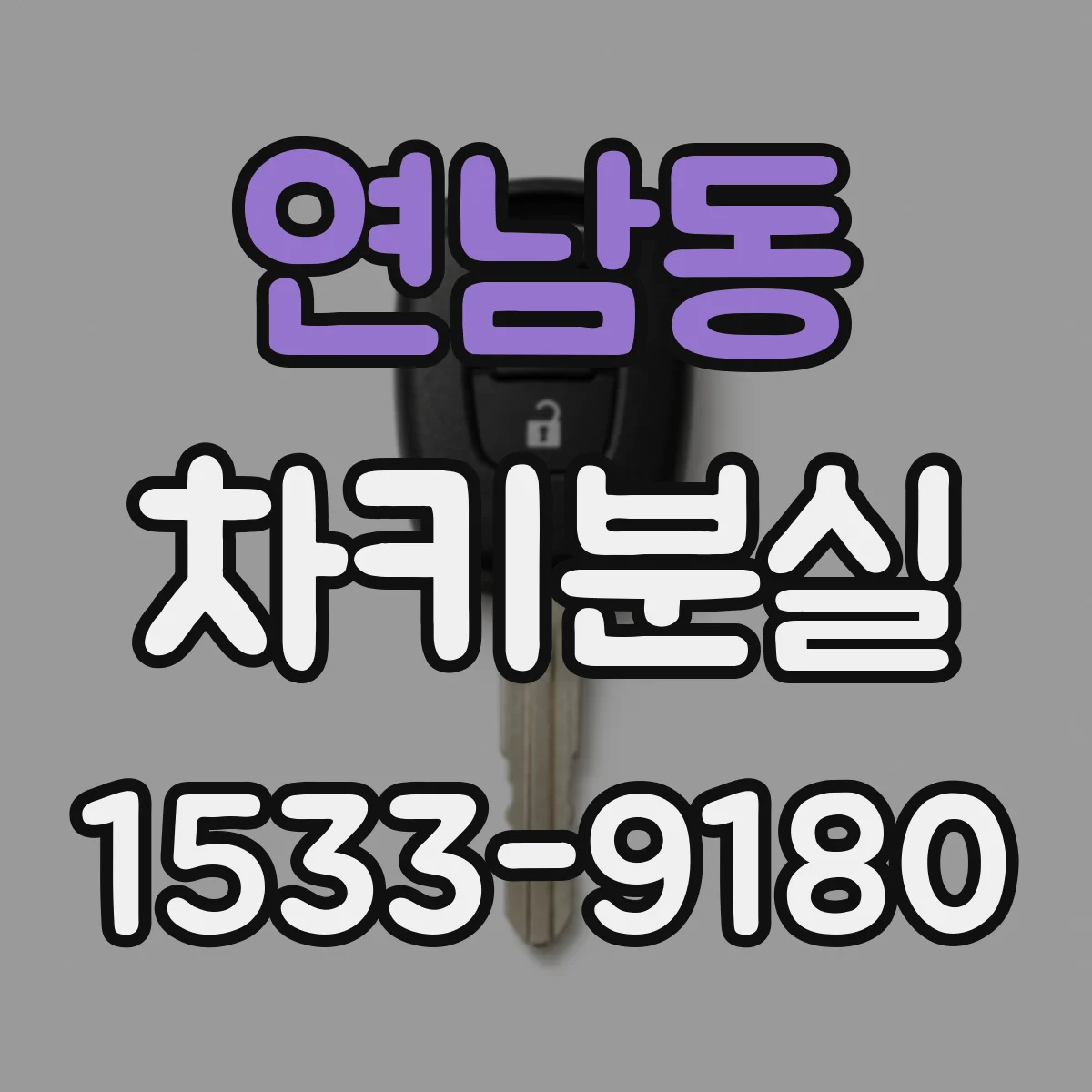 연남동 차키분실