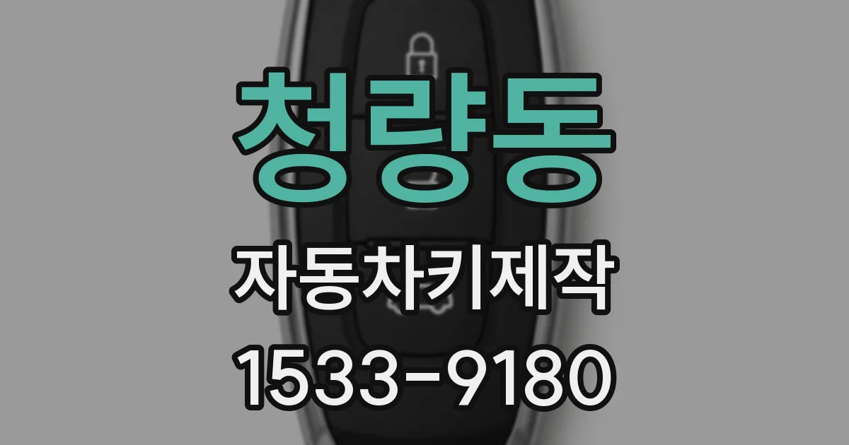 청량동 자동차키제작