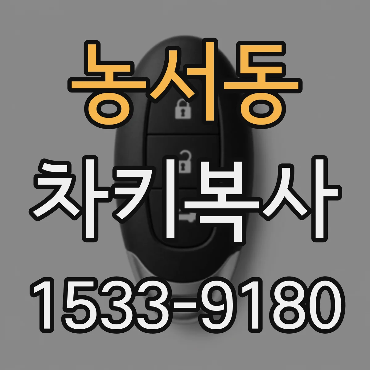 농서동 차키복사