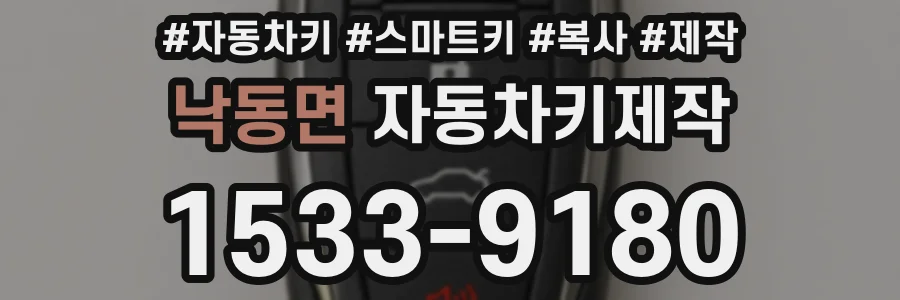 낙동면 자동차키제작