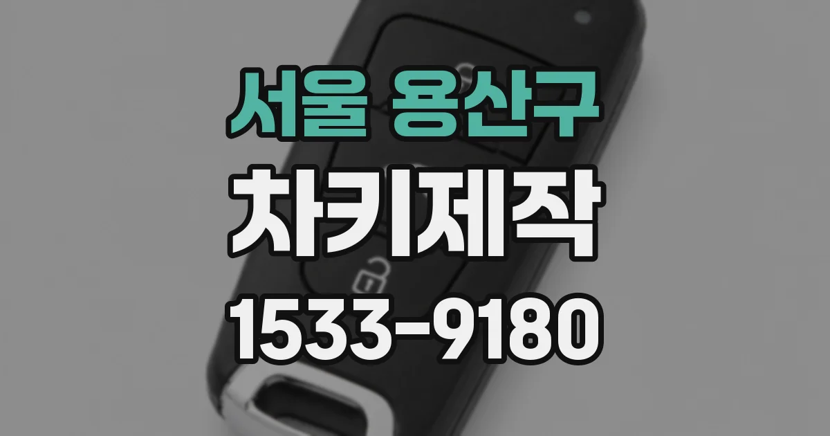 서울 용산구 차키제작