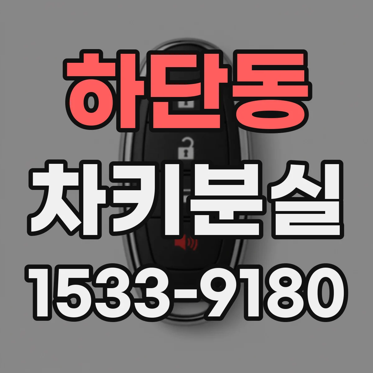 하단동 차키분실