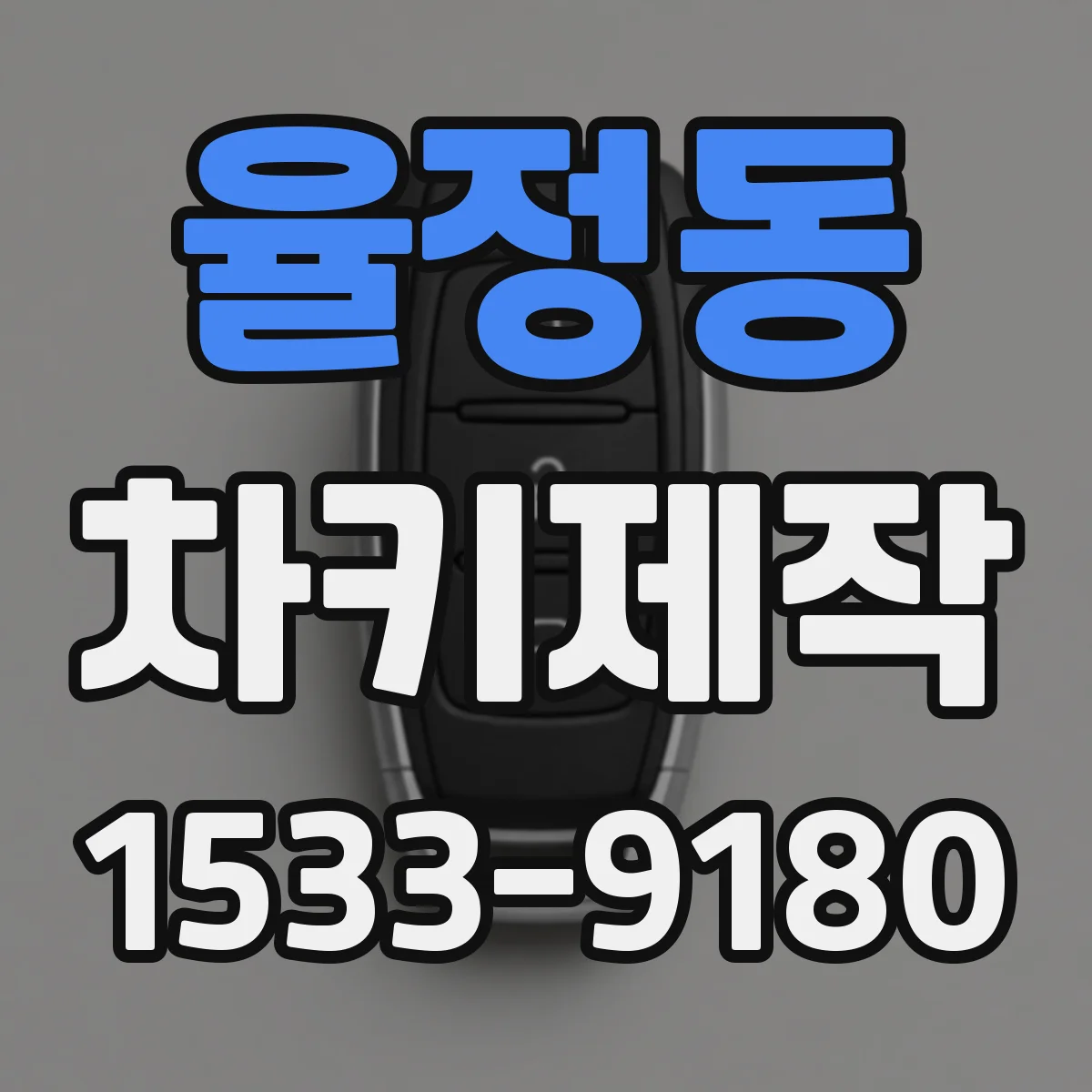 율정동 차키제작