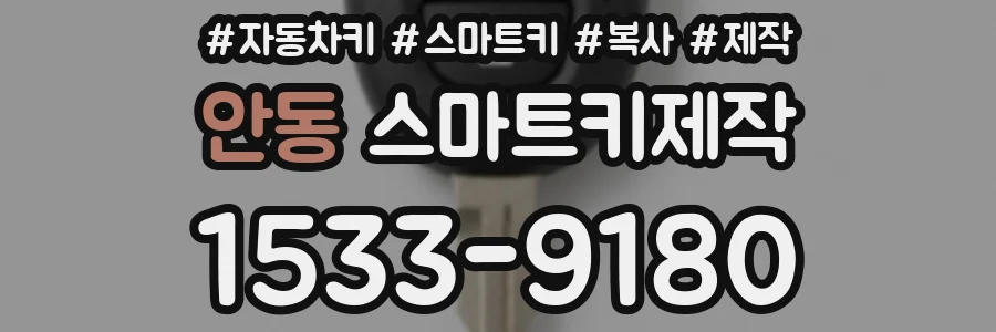 안동 스마트키제작