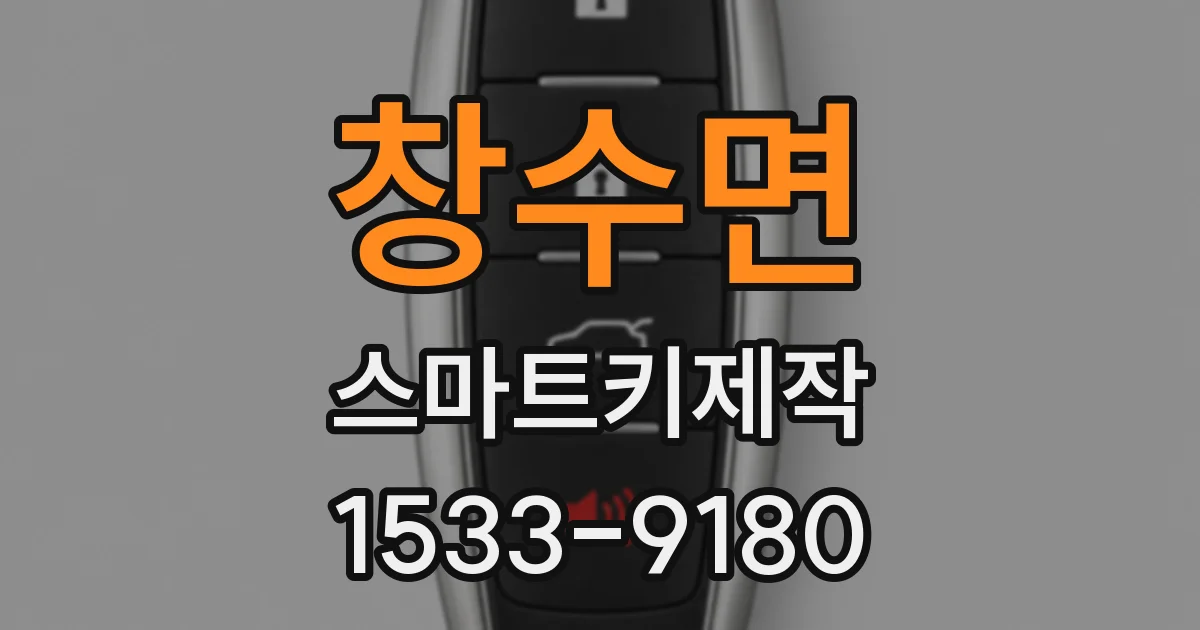 창수면 스마트키제작