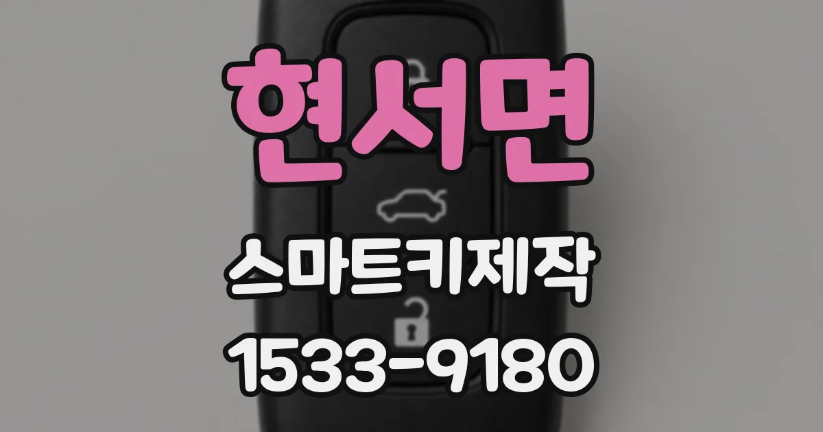 현서면 스마트키제작