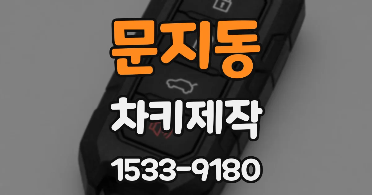 문지동 차키제작