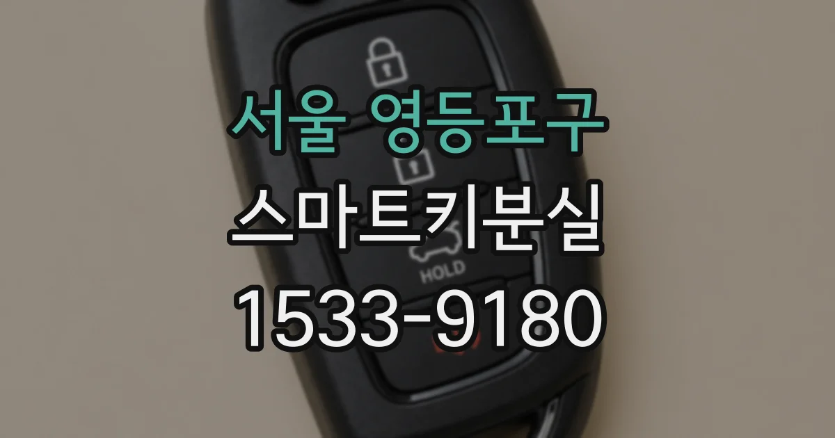 서울 영등포구 스마트키분실