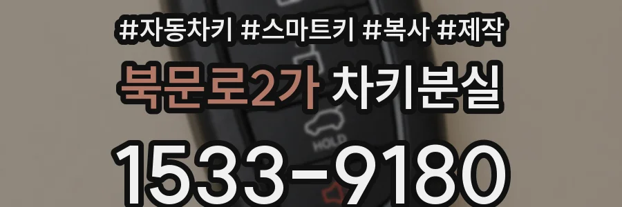 북문로2가 차키분실