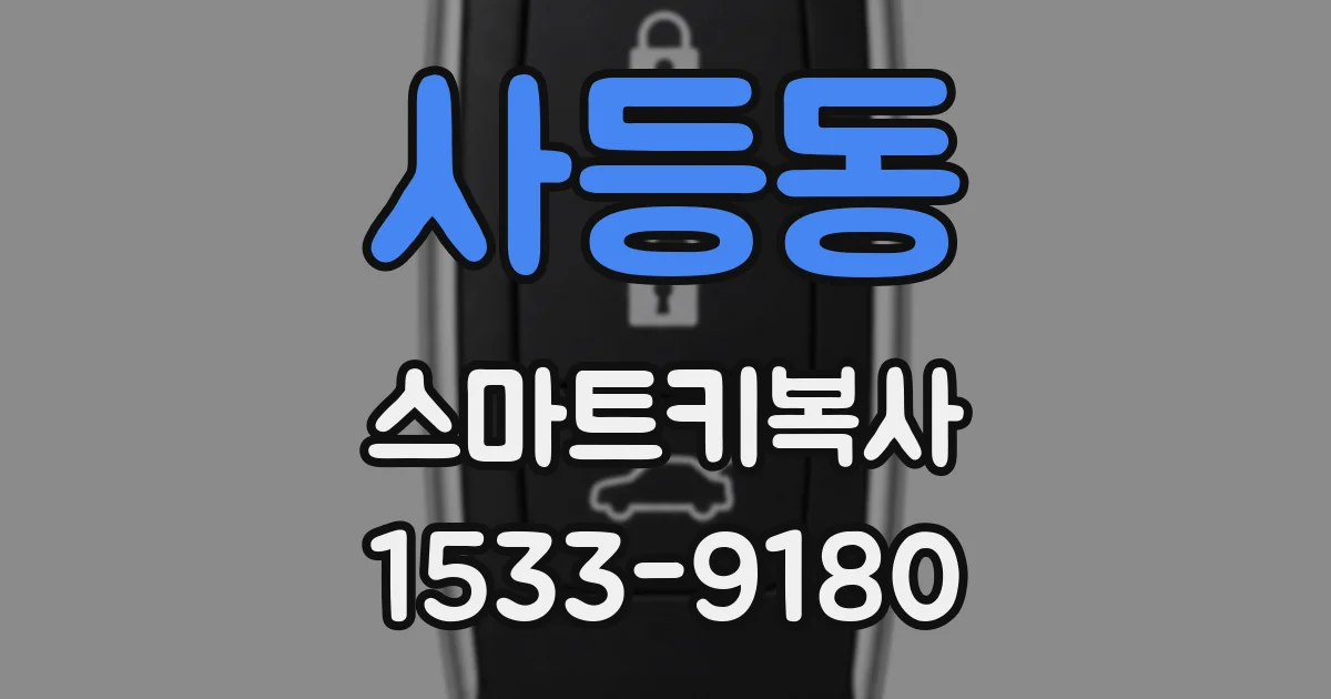 사등동 스마트키복사
