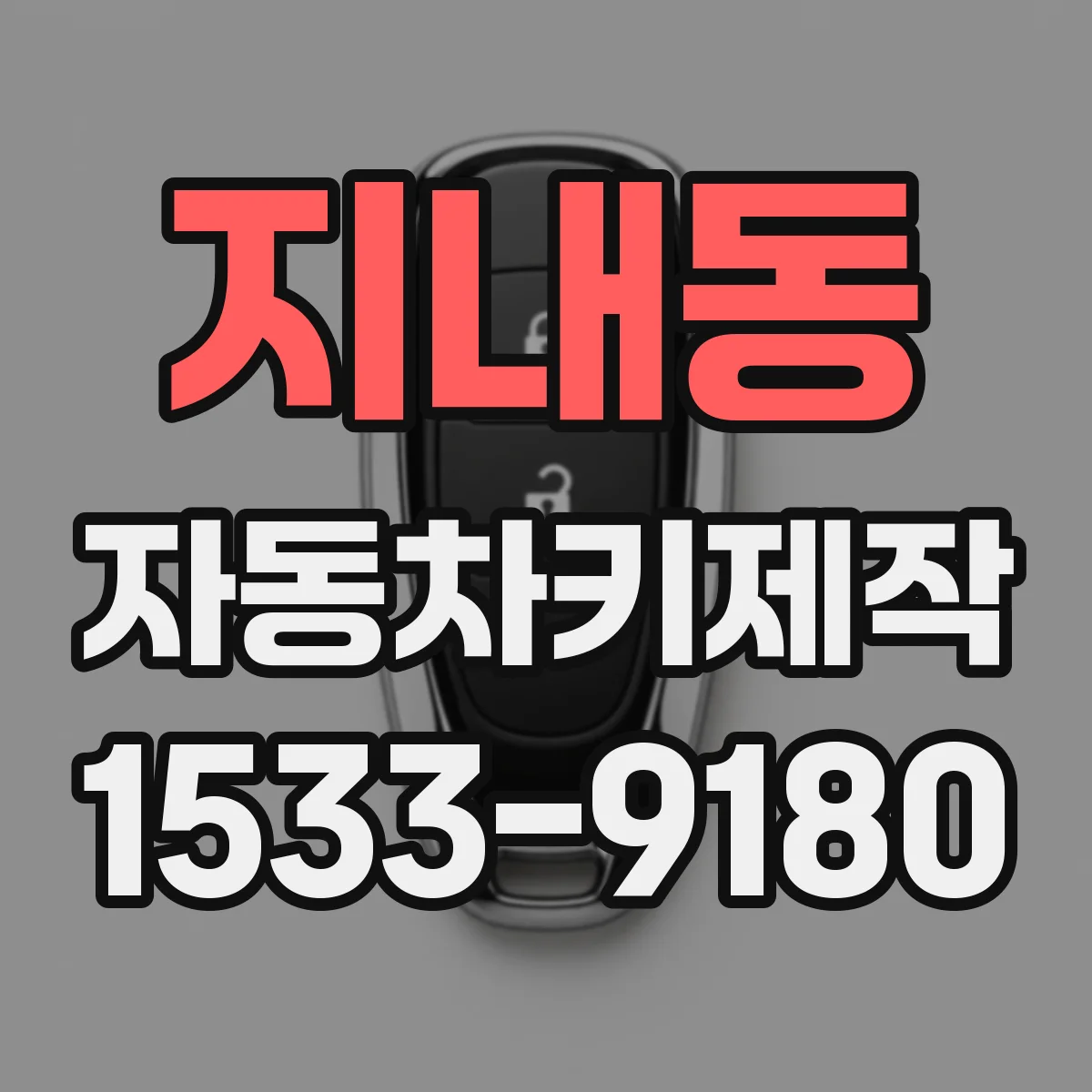 지내동 자동차키제작