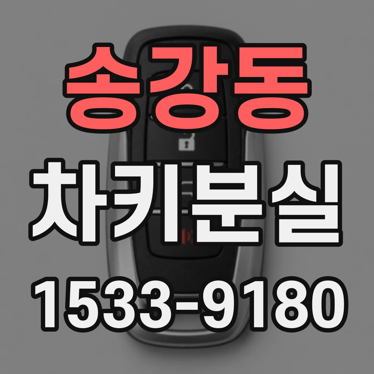 송강동 차키분실