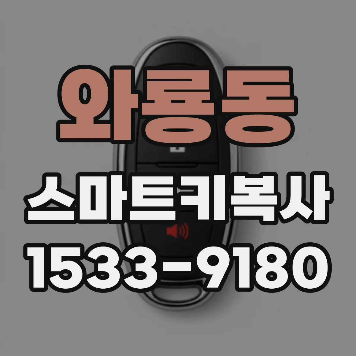 와룡동 스마트키복사
