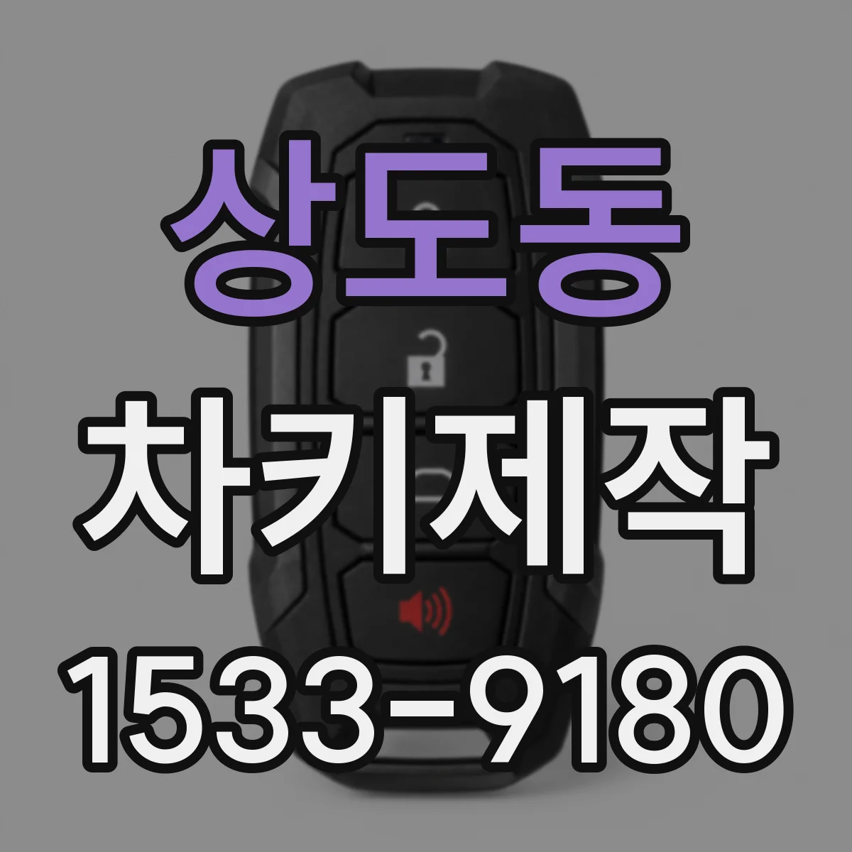 상도동 차키제작