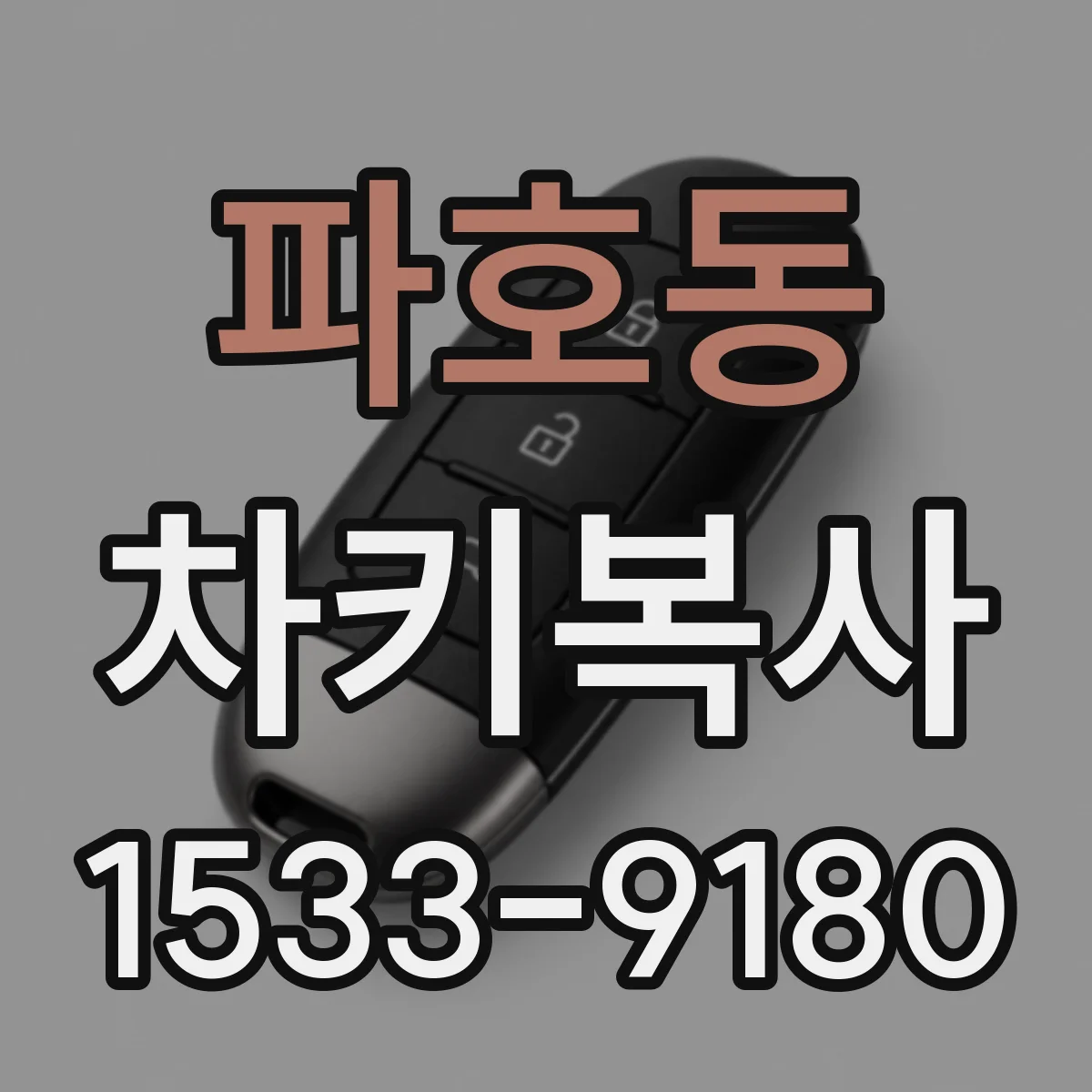 파호동 차키복사