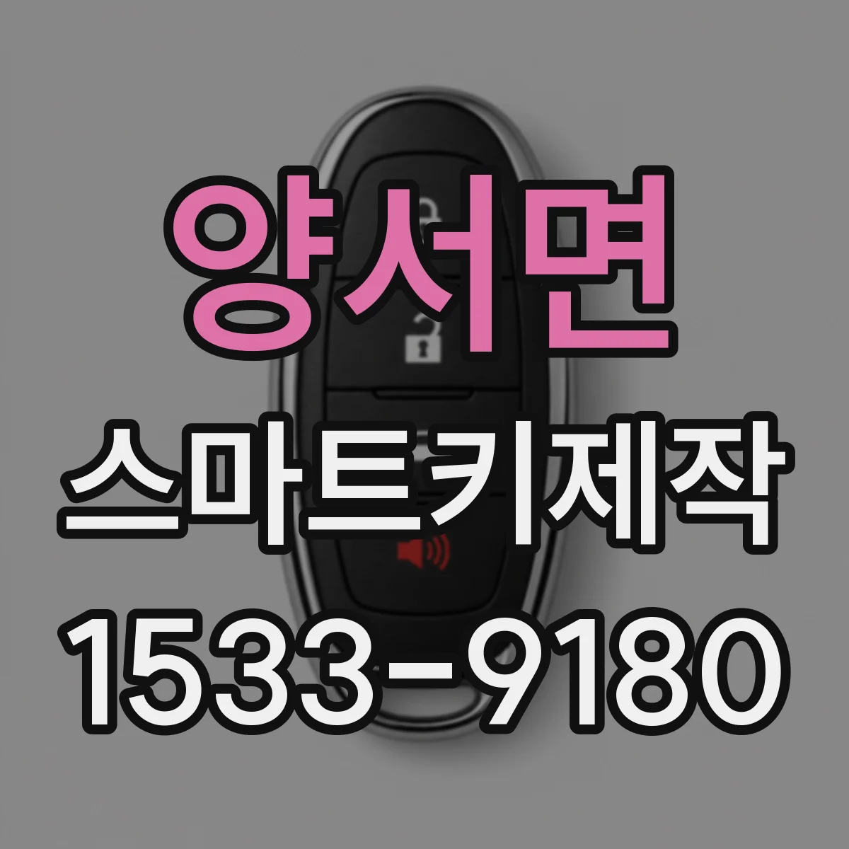 양서면 스마트키제작