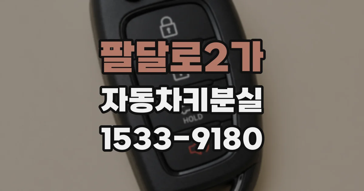 팔달로2가 자동차키분실