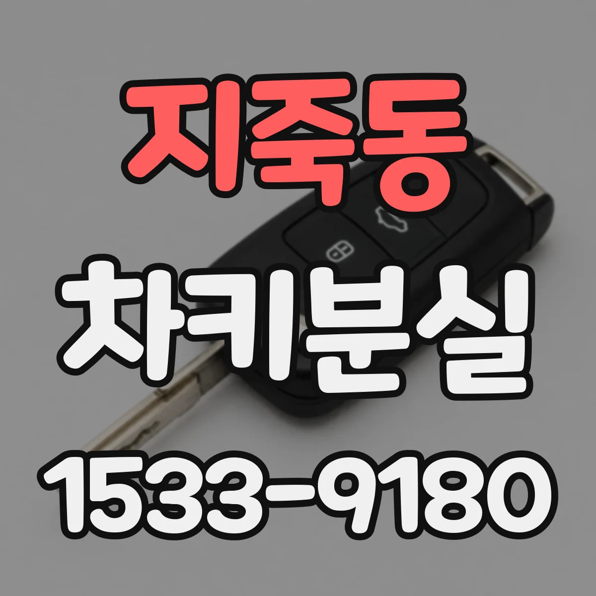 지죽동 차키분실