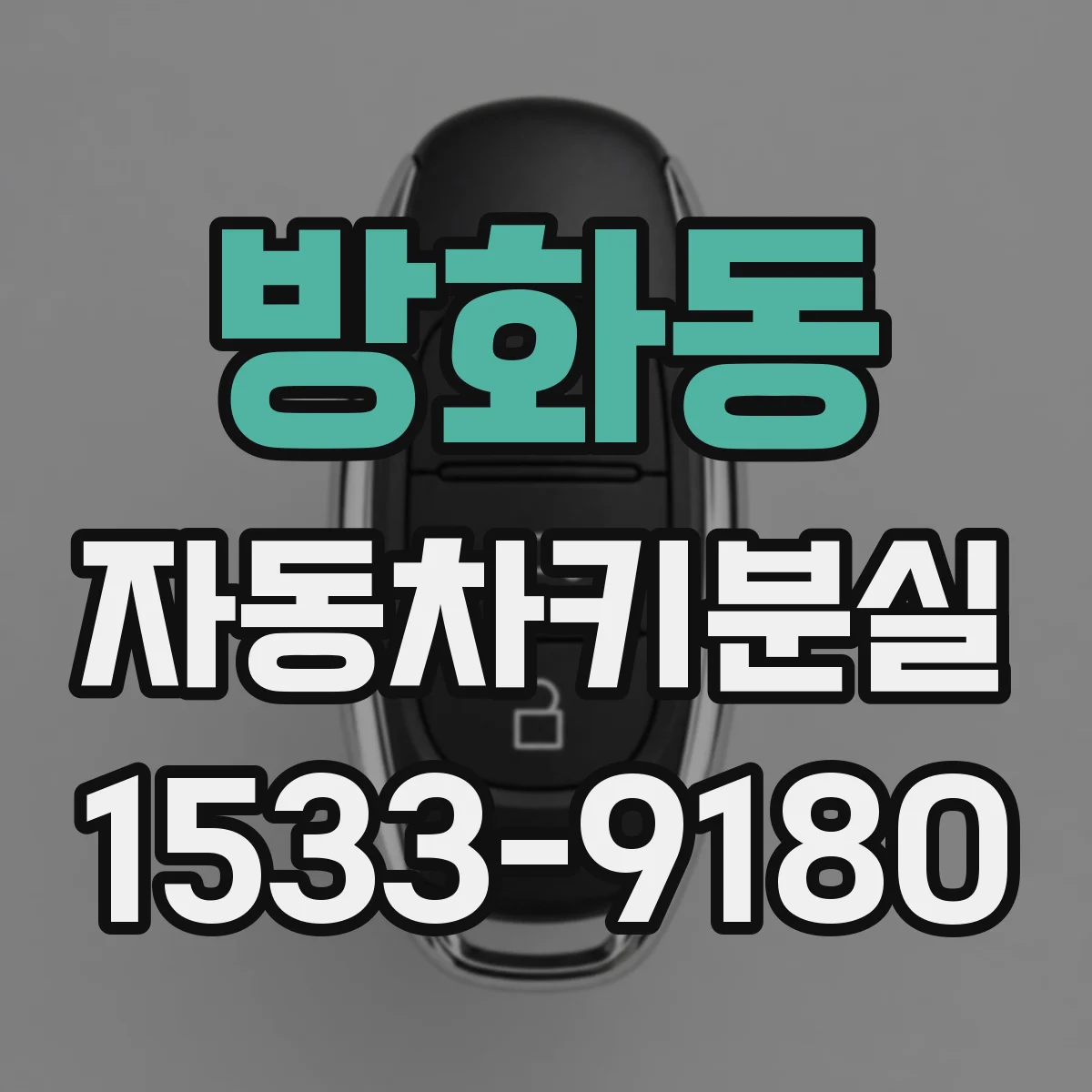 방화동 자동차키분실