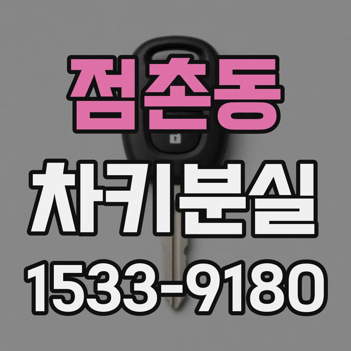 점촌동 차키분실