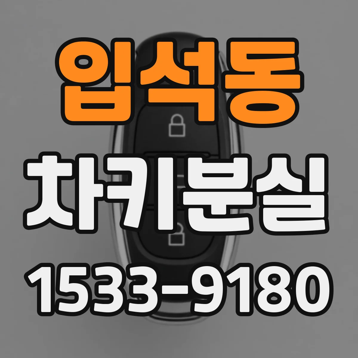 입석동 차키분실