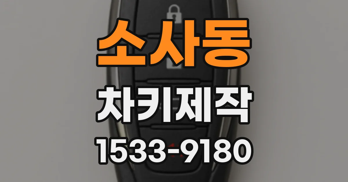 소사동 차키제작