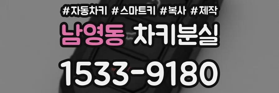 남영동 차키분실