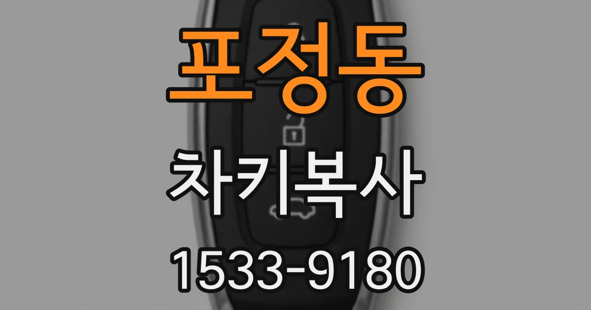 포정동 차키복사