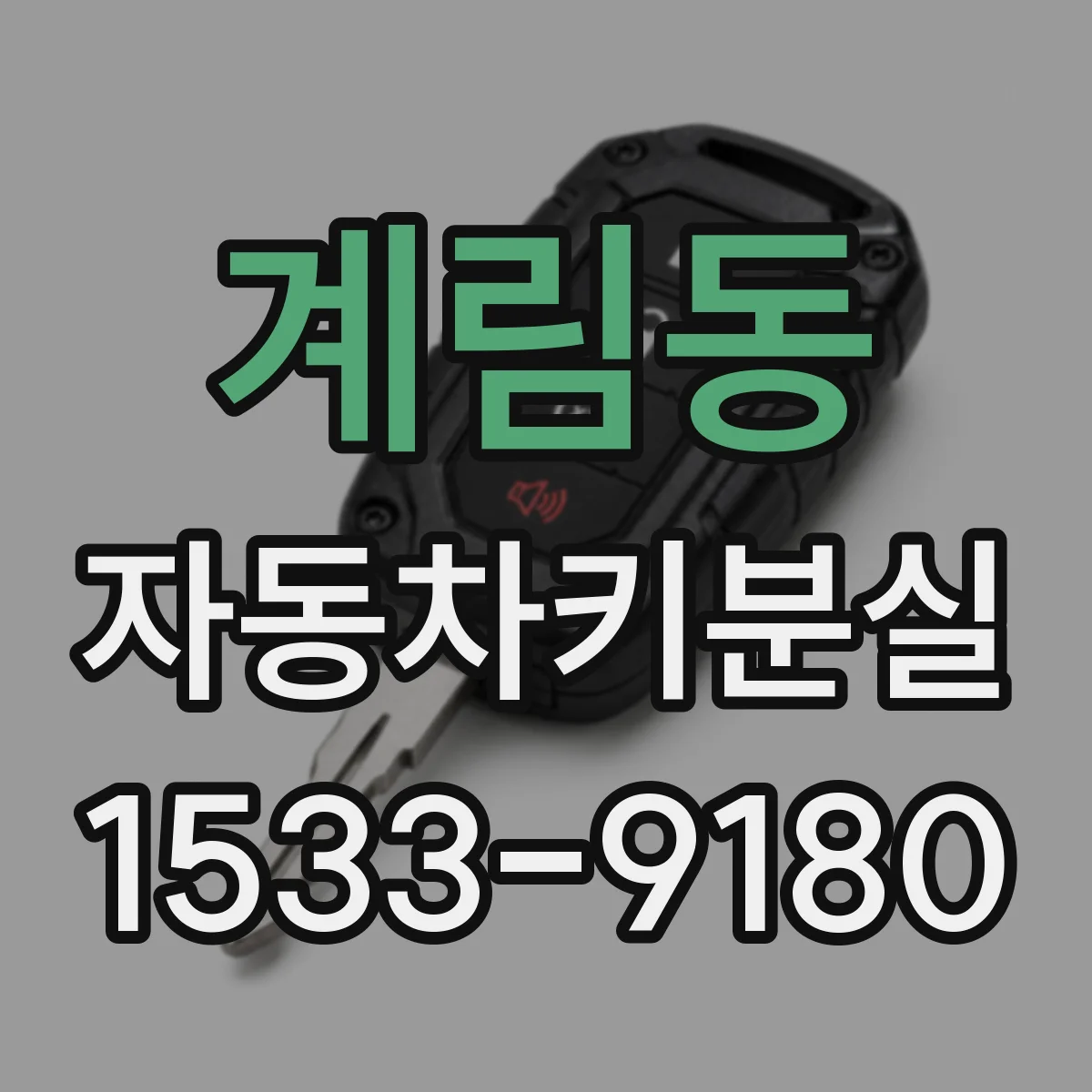 계림동 자동차키분실