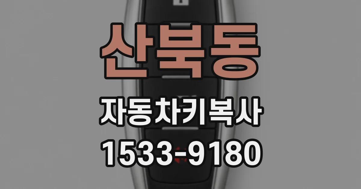 산북동 자동차키복사