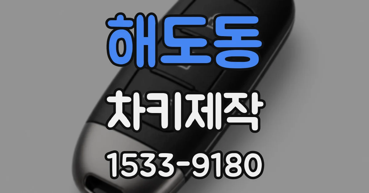 해도동 차키제작
