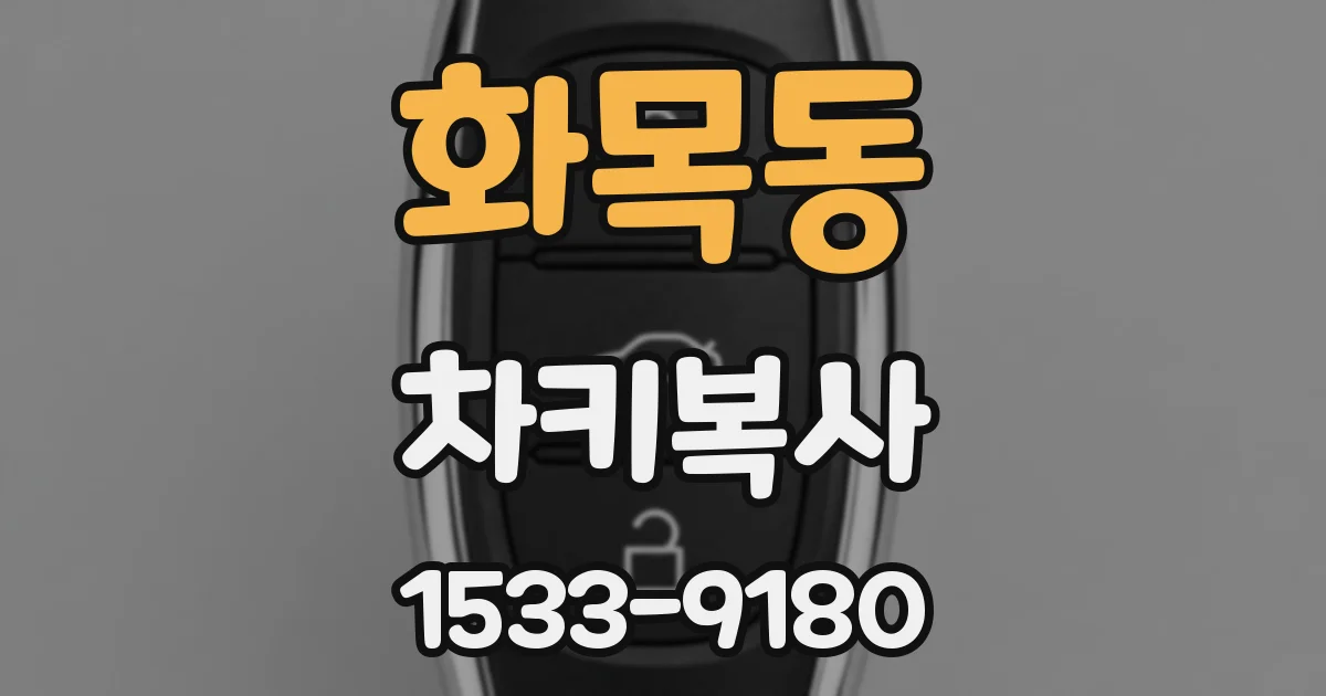 화목동 차키복사