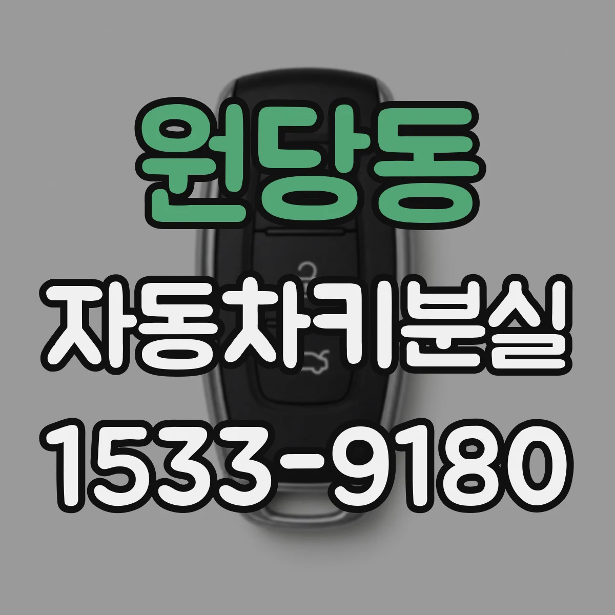 원당동 자동차키분실