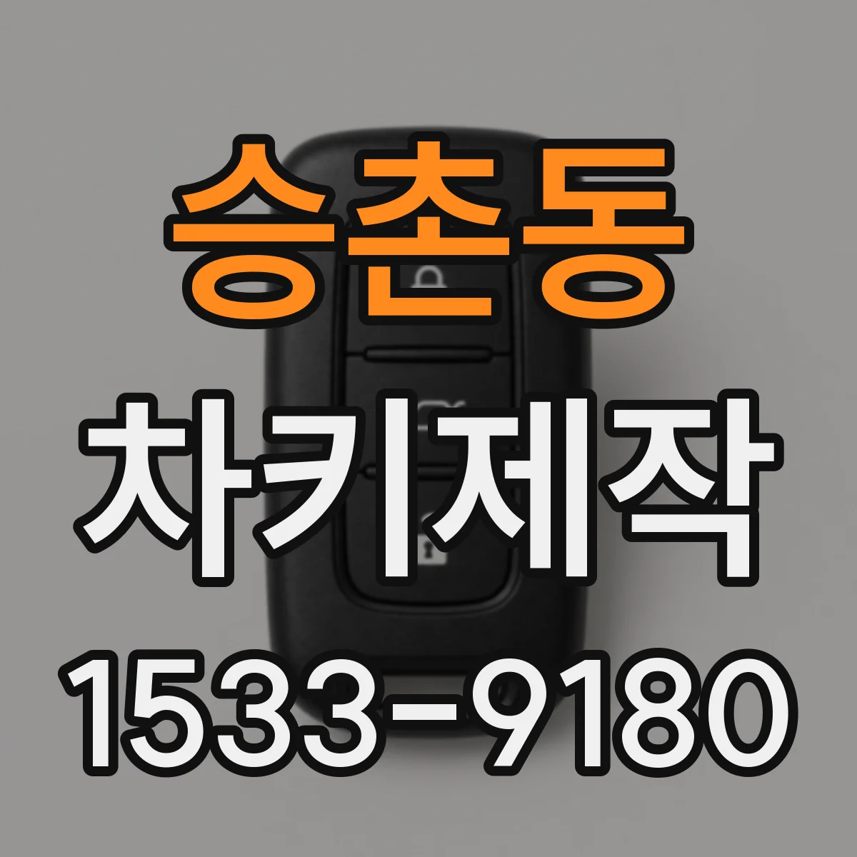 승촌동 차키제작