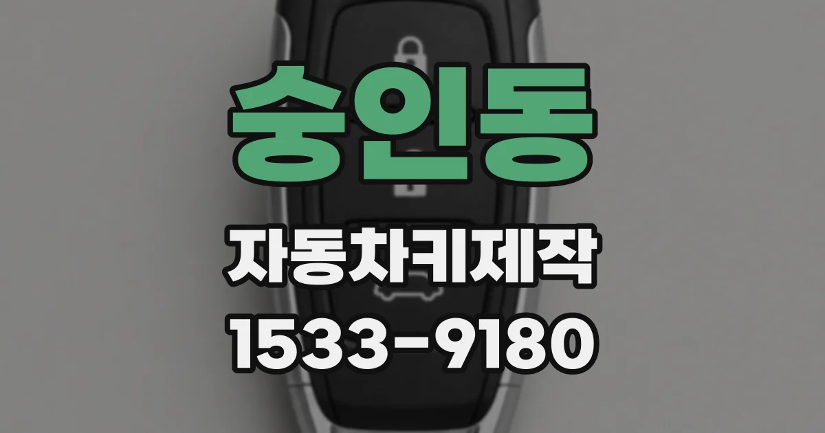숭인동 자동차키제작