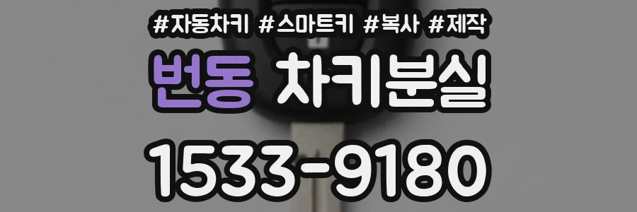 번동 차키분실
