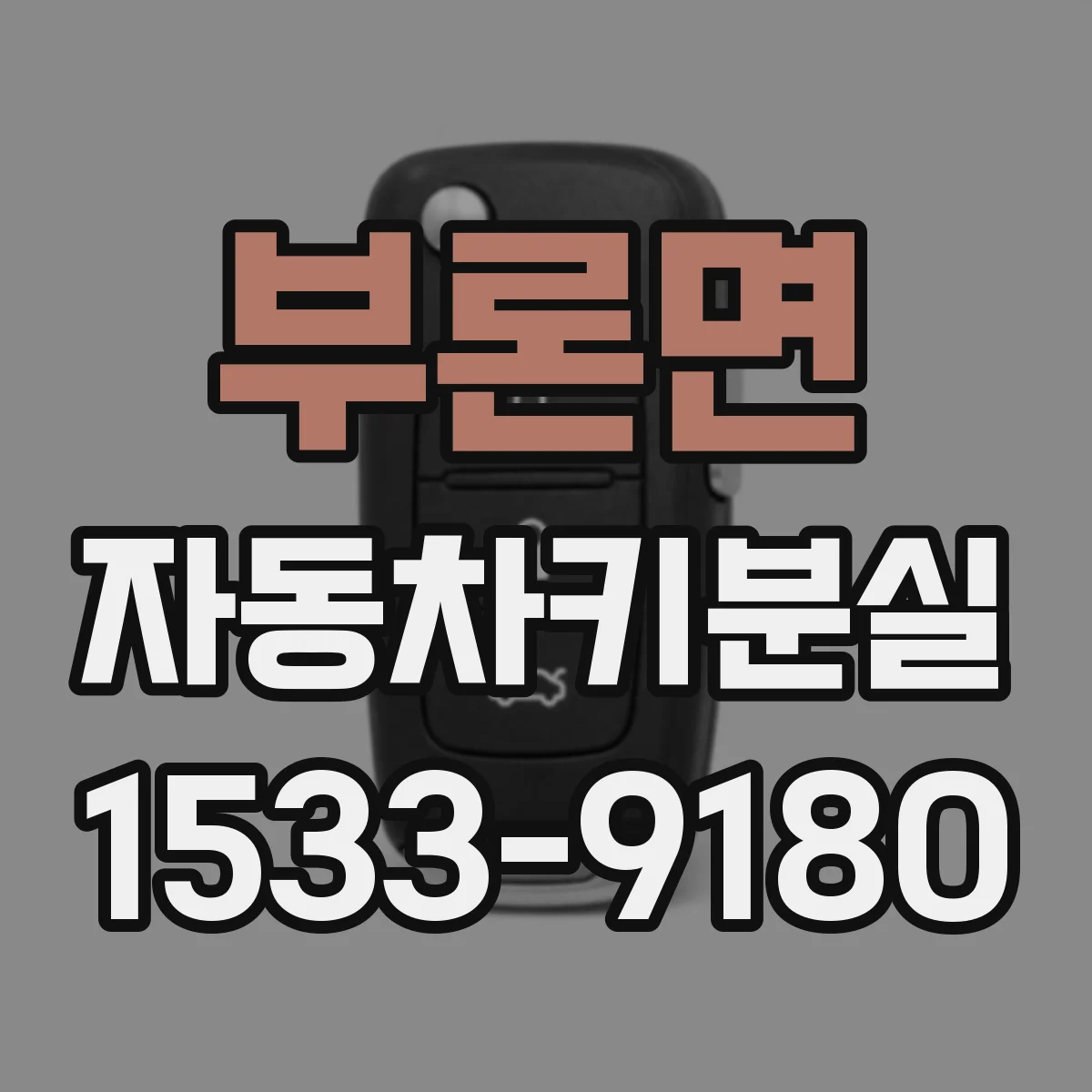 부론면 자동차키분실