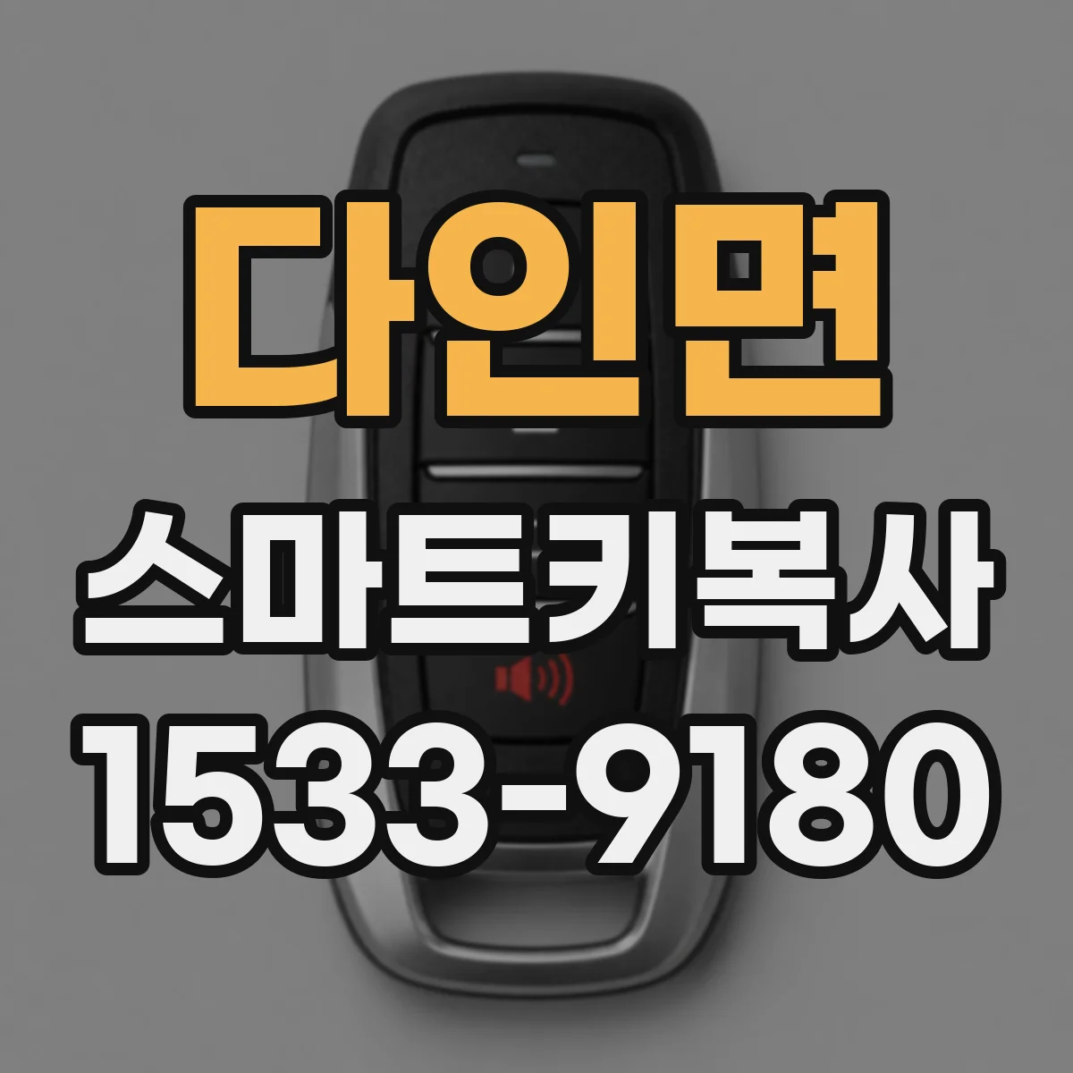 다인면 스마트키복사