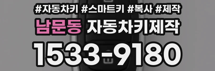 남문동 자동차키제작