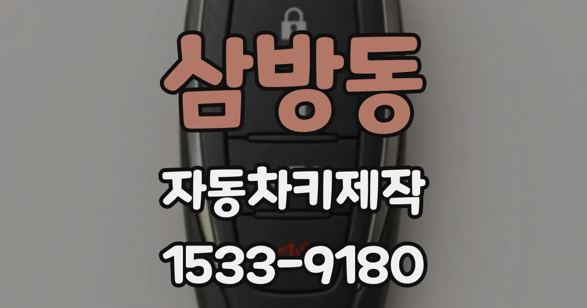 삼방동 자동차키제작