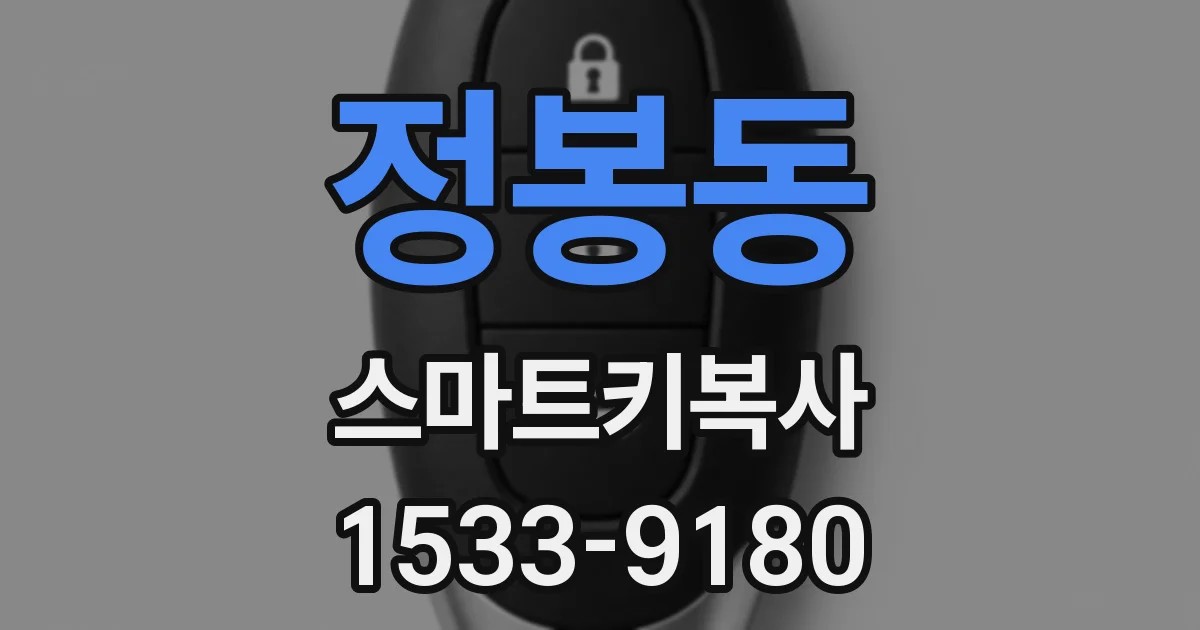정봉동 스마트키복사