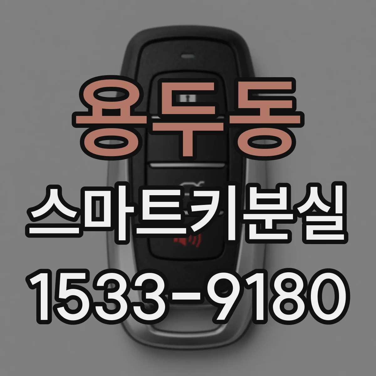 용두동 스마트키분실