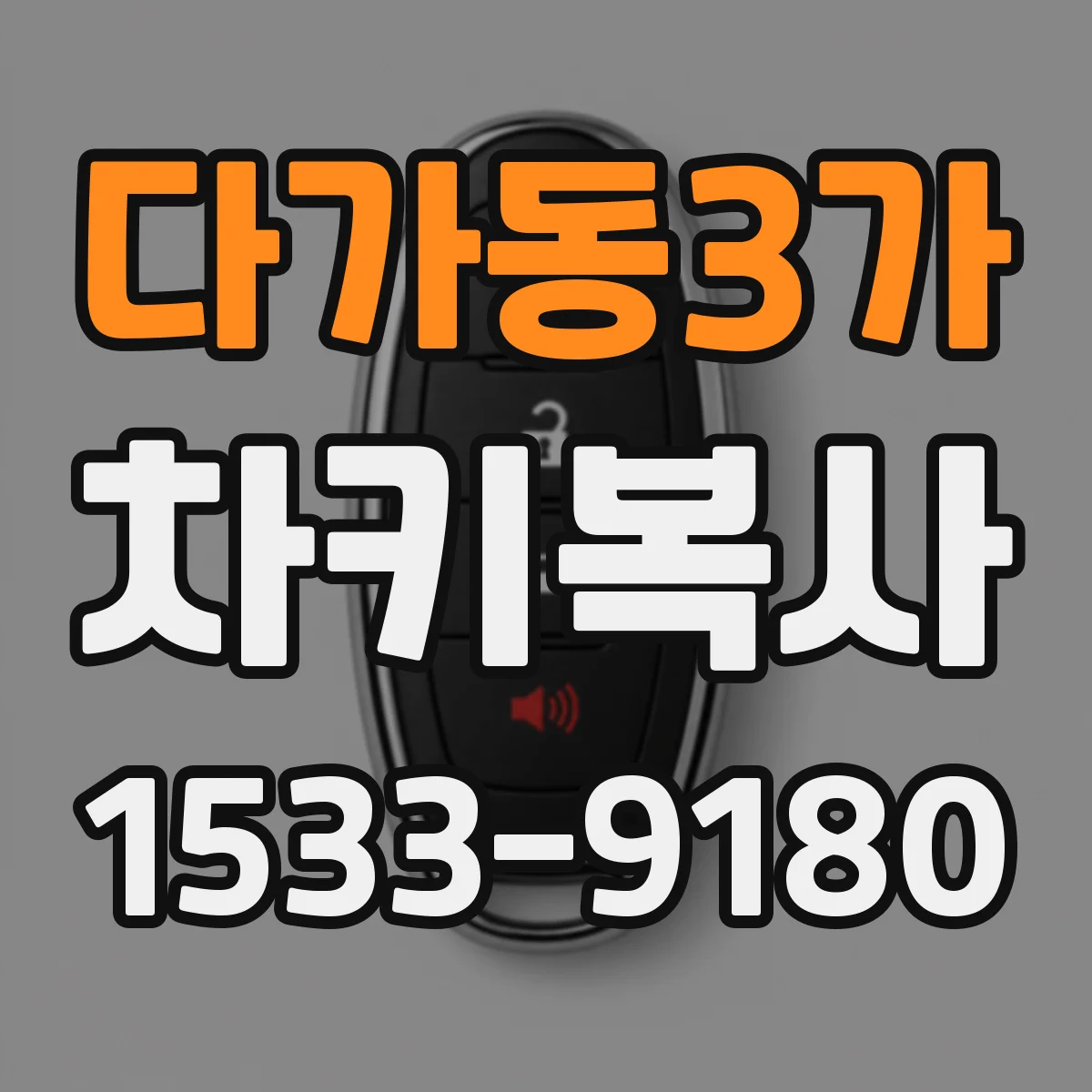 다가동3가 차키복사