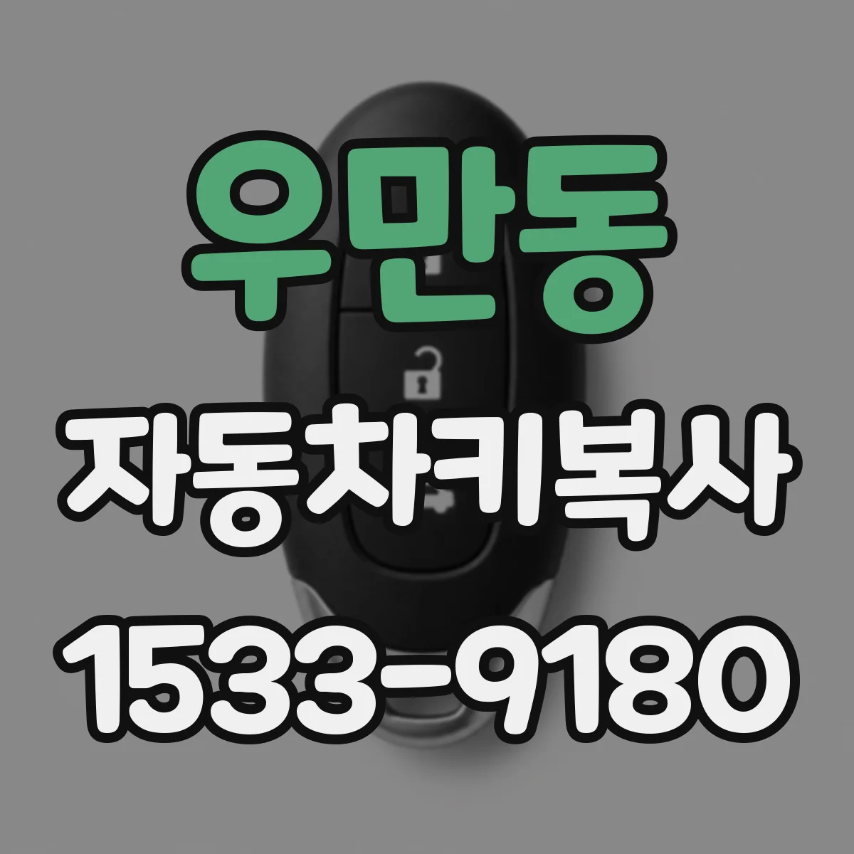 우만동 자동차키복사