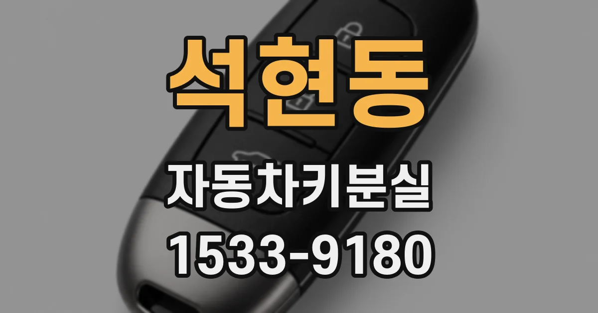 석현동 자동차키분실