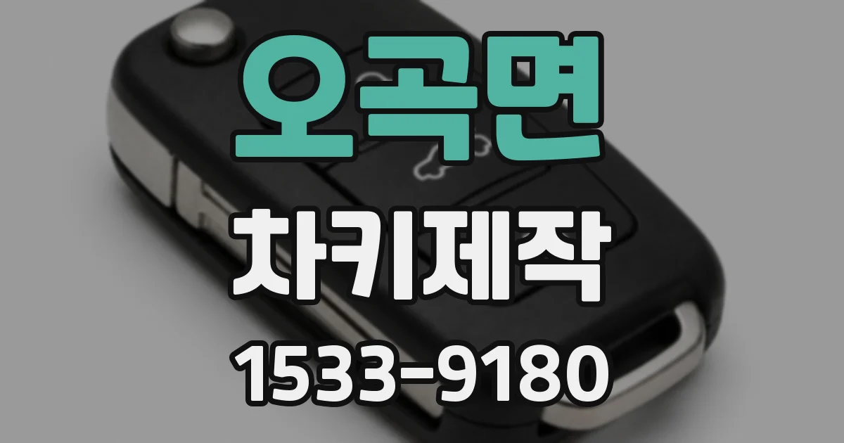 오곡면 차키제작