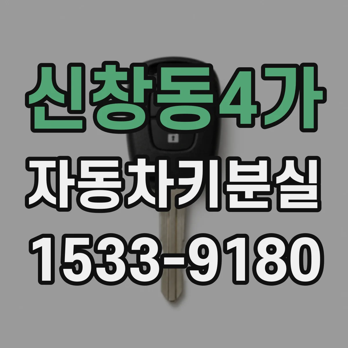 신창동4가 자동차키분실